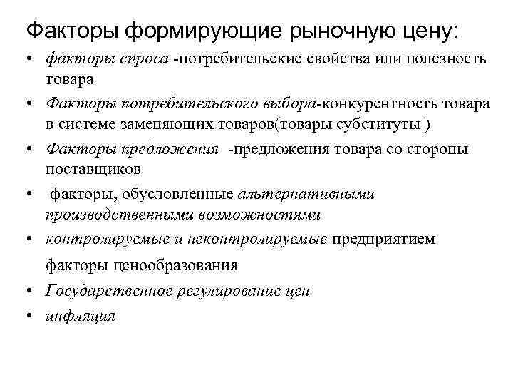 Факторы формирующие рыночную цену: • факторы спроса -потребительские свойства или полезность товара • Факторы