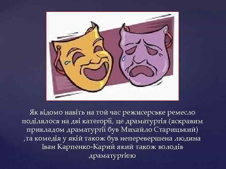 Як відомо навіть на той час режисерське ремесло поділялося на дві категорії, це драматургія