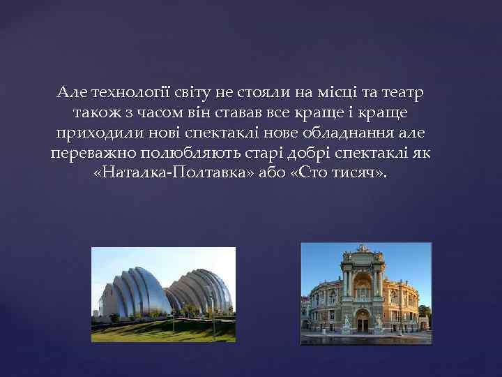 Але технології світу не стояли на місці та театр також з часом він ставав