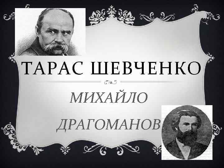 ТАРАС ШЕВЧЕНКО МИХАЙЛО ДРАГОМАНОВ 