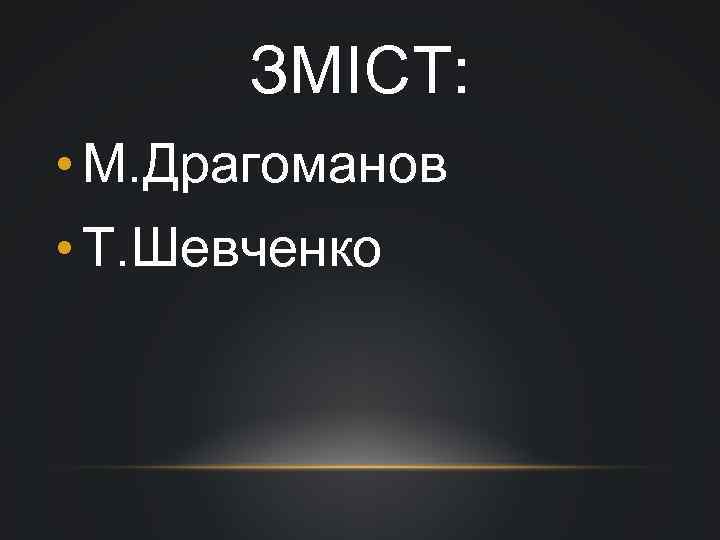 ЗМІСТ: • М. Драгоманов • Т. Шевченко 