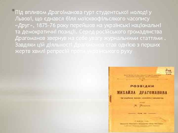 *Під впливом Драгоіманова гурт студентської молоді у Львові, що єднався біля моїсквофільсякого часопису «Друг»