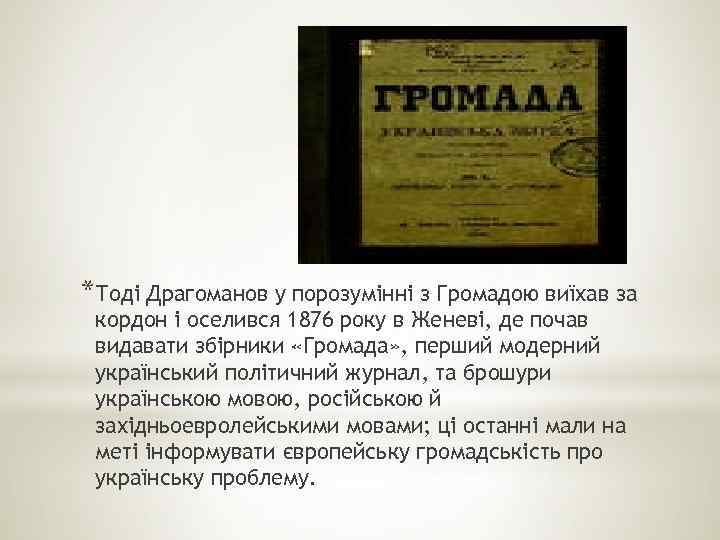 *Тоді Драгоманов у порозумінні з Громадою виїхав за кордон і оселився 1876 року в