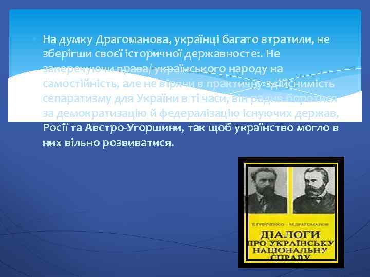  На думку Драгоманова, українці багато втратили, не зберігши своєї історичної державносте: . Не