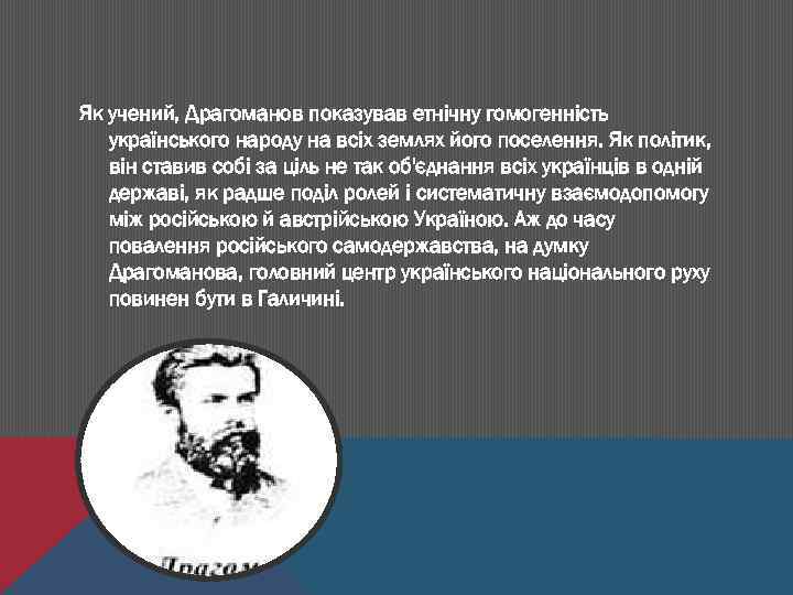 Як учений, Драгоманов показував етнічну гомогенність українського народу на всіх землях його поселення. Як
