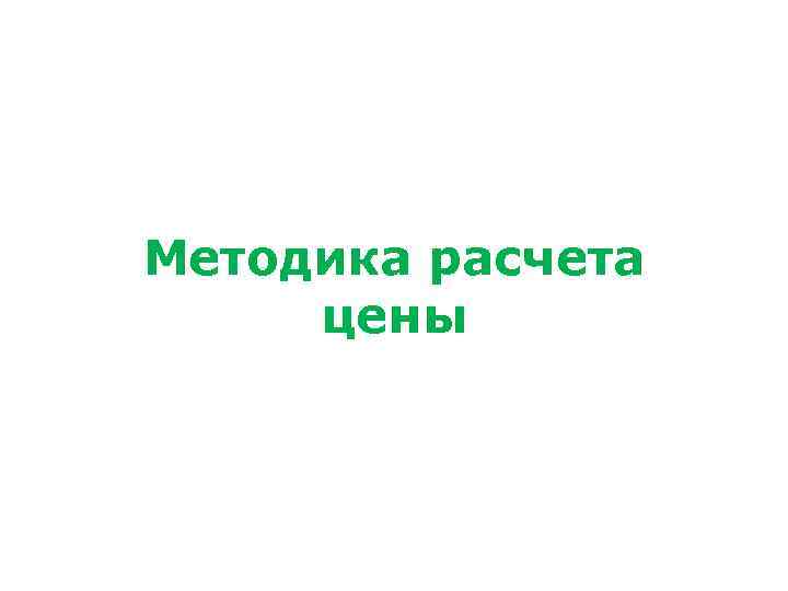 Методика расчета цены 
