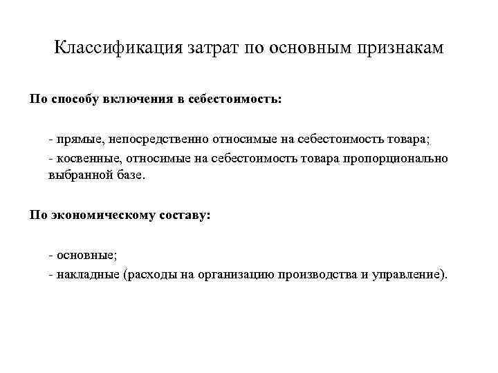 Классификация затрат по основным признакам По способу включения в себестоимость: - прямые, непосредственно относимые