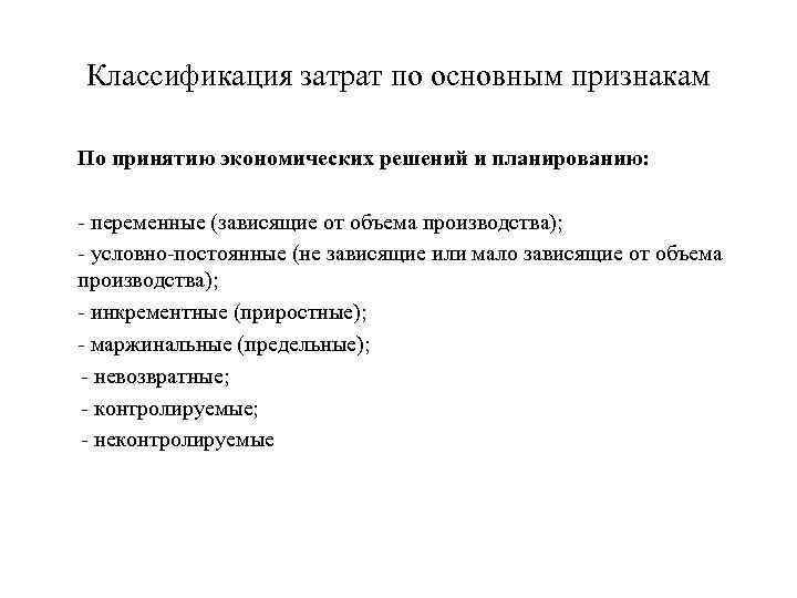 Классификация затрат по основным признакам По принятию экономических решений и планированию: - переменные (зависящие