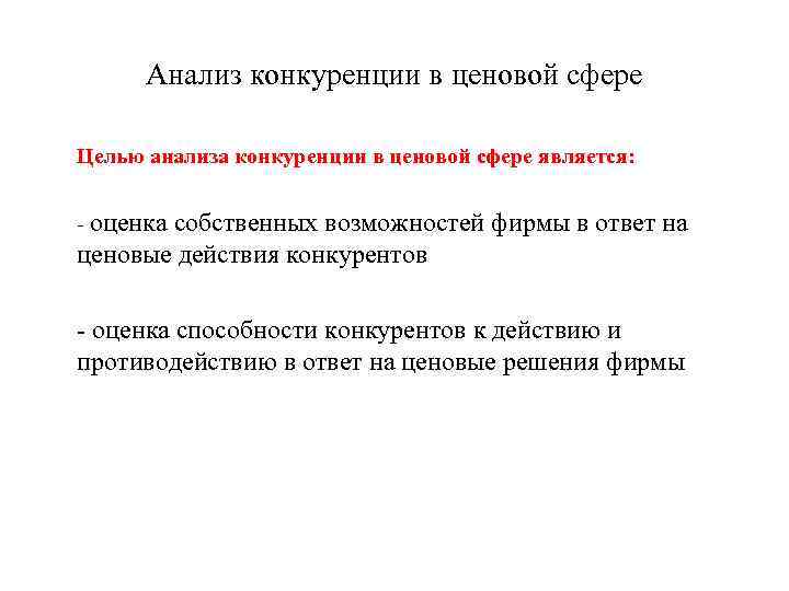 Анализ конкуренции в ценовой сфере Целью анализа конкуренции в ценовой сфере является: - оценка