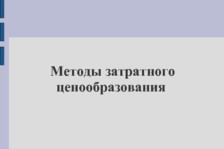 Методы затратного ценообразования 