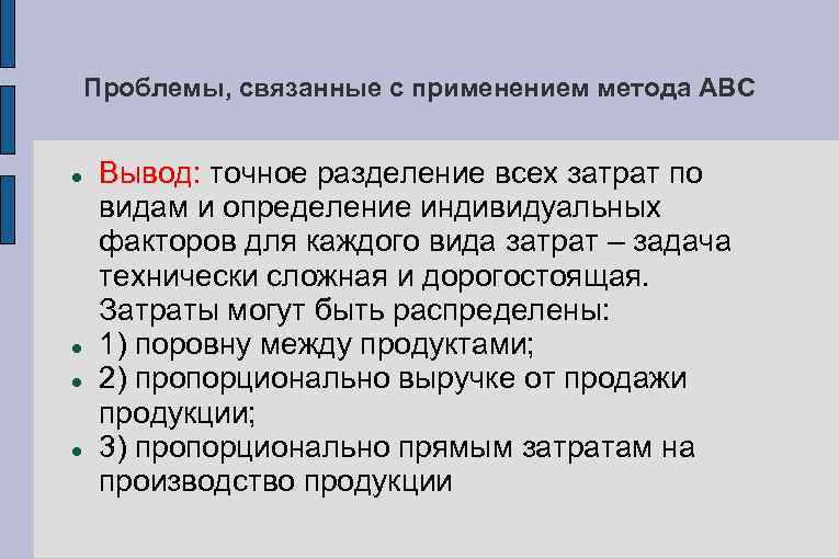 Проблемы, связанные с применением метода АВС Вывод: точное разделение всех затрат по видам и
