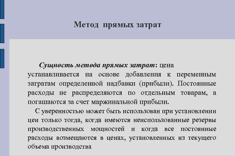 Метод прямых затрат Сущность метода прямых затрат: цена устанавливается на основе добавления к переменным