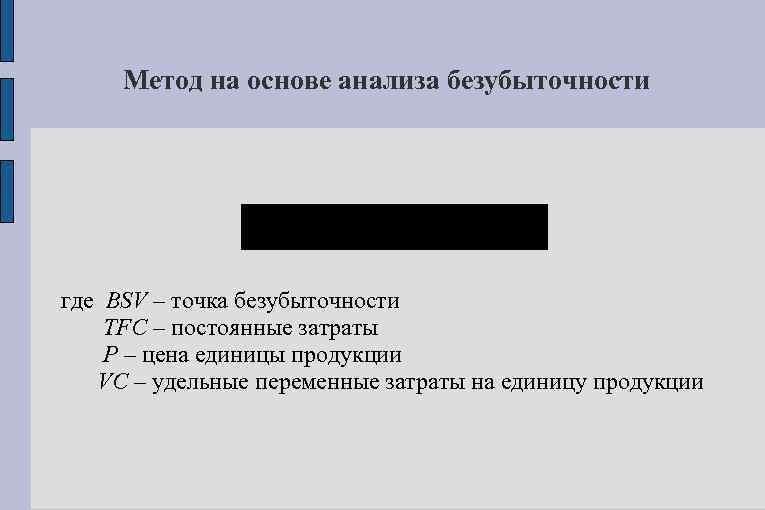 Метод на основе анализа безубыточности T где BSV – точка безубыточности TFC – постоянные