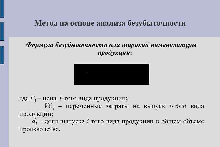 Метод на основе анализа безубыточности Формула безубыточности для широкой номенклатуры продукции: где Pi –