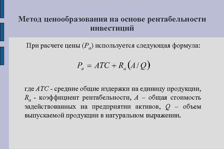 Метод ценообразования на основе рентабельности инвестиций При расчете цены (Ра) используется следующая формула: где