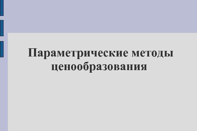 Параметрические методы ценообразования 