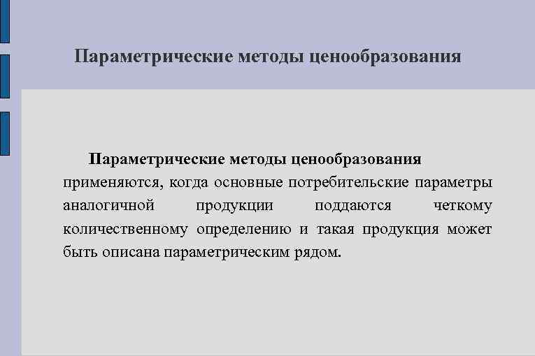 Параметрические методы ценообразования применяются, когда основные потребительские параметры аналогичной продукции поддаются четкому количественному определению