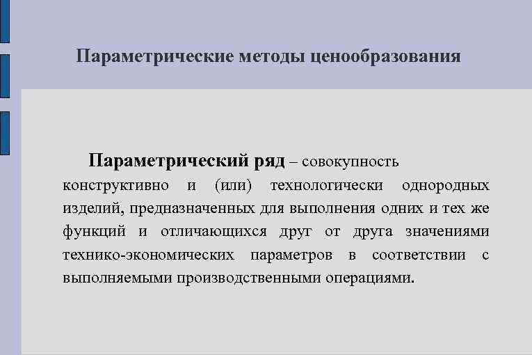Параметрические методы ценообразования Параметрический ряд – совокупность конструктивно и (или) технологически однородных изделий, предназначенных