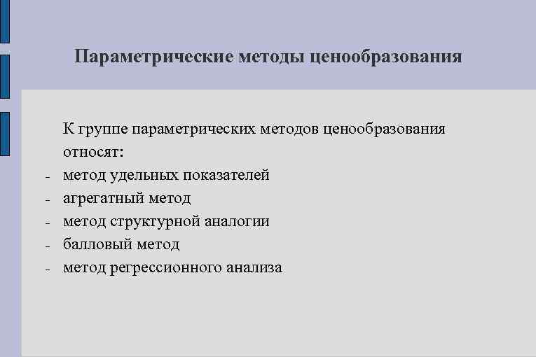 Параметрические методы ценообразования - К группе параметрических методов ценообразования относят: метод удельных показателей агрегатный