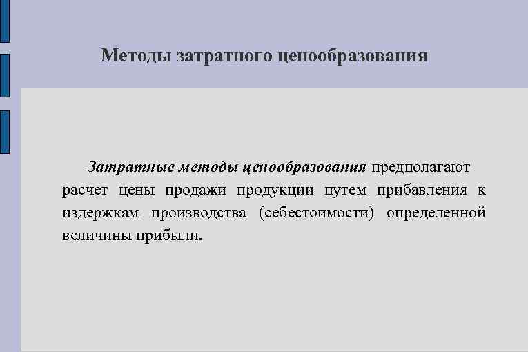 Методы затратного ценообразования Затратные методы ценообразования предполагают расчет цены продажи продукции путем прибавления к