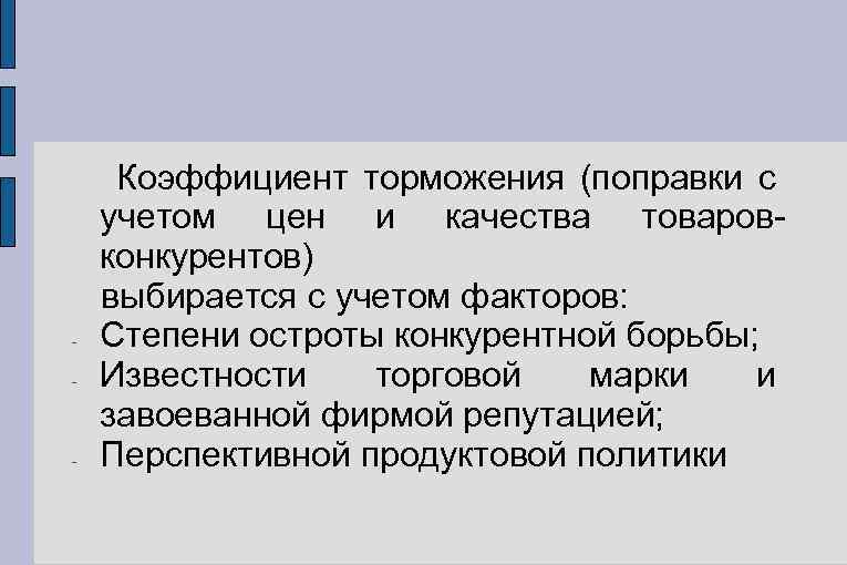 - - Коэффициент торможения (поправки с учетом цен и качества товаровконкурентов) выбирается с учетом