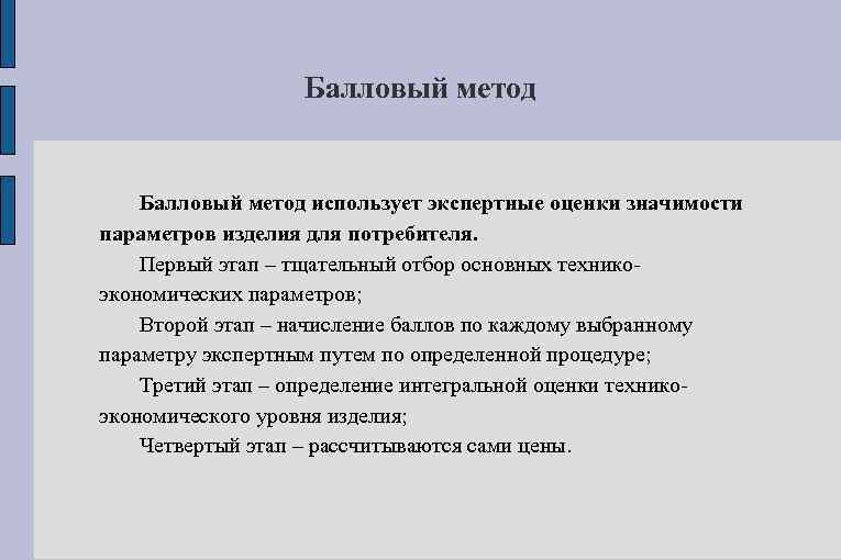 Балловый метод использует экспертные оценки значимости параметров изделия для потребителя. Первый этап – тщательный