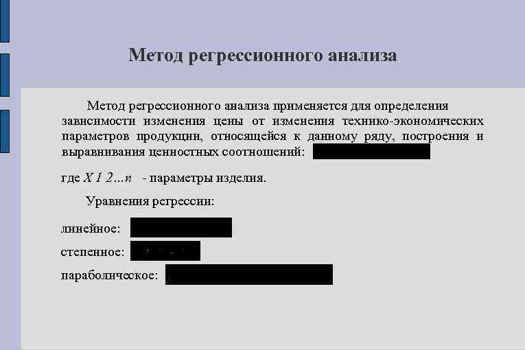 Метод регрессионного анализа применяется для определения зависимости изменения цены от изменения технико-экономических параметров продукции,