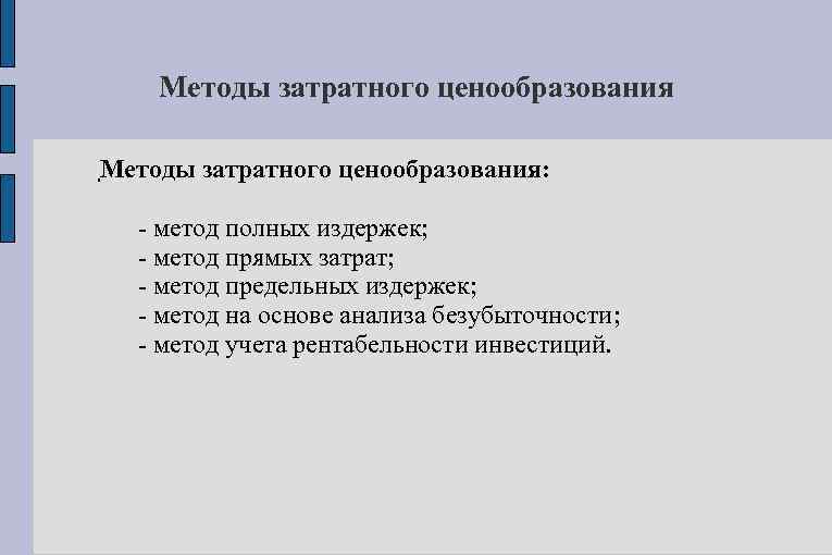 Методы затратного ценообразования: - метод полных издержек; - метод прямых затрат; - метод предельных
