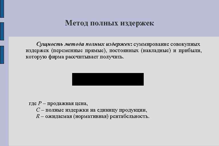 Метод полных издержек Сущность метода полных издержек: суммирование совокупных издержек (переменные прямые), постоянных (накладные)