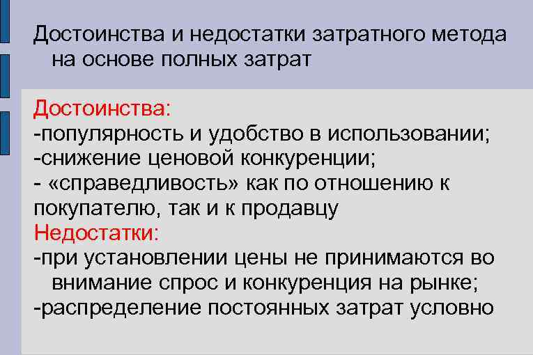 Достоинства и недостатки затратного метода на основе полных затрат Достоинства: -популярность и удобство в