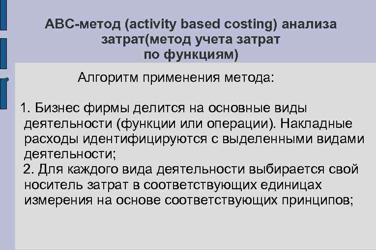 ABC-метод (activity based costing) анализа затрат(метод учета затрат по функциям) Алгоритм применения метода: 1.