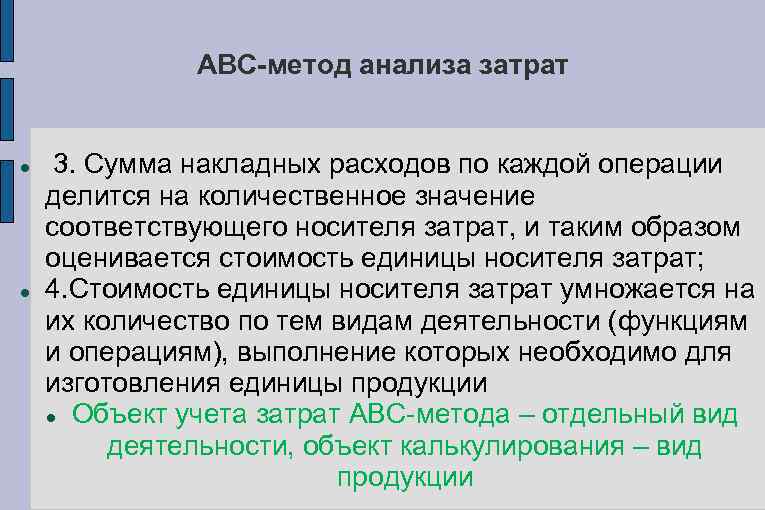 ABC-метод анализа затрат 3. Сумма накладных расходов по каждой операции делится на количественное значение