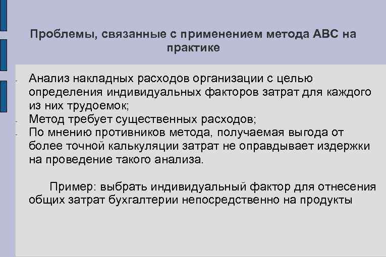 Проблемы, связанные с применением метода АВС на практике - - Анализ накладных расходов организации