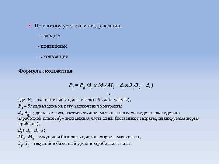 3. По способу установления, фиксации: - твердые - подвижные - скользящие Формула скольжения Р