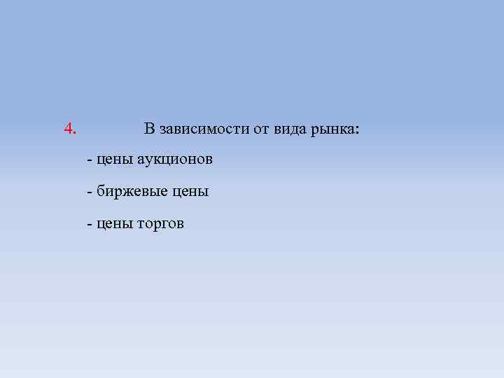 4. В зависимости от вида рынка: - цены аукционов - биржевые цены - цены