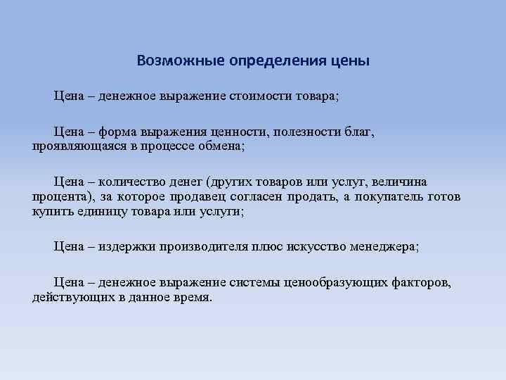 Возможные определения цены Цена – денежное выражение стоимости товара; Цена – форма выражения ценности,