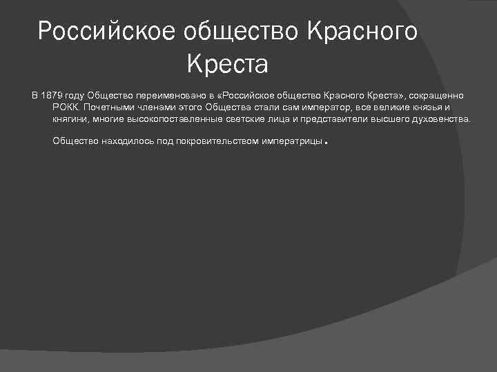 Российское общество Красного Креста В 1879 году Общество переименовано в «Российское общество Красного Креста»