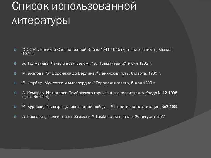 Список использованной литературы "СССР в Великой Отечественной Войне 1941 -1945 (краткая хроника)", Москва, 1970