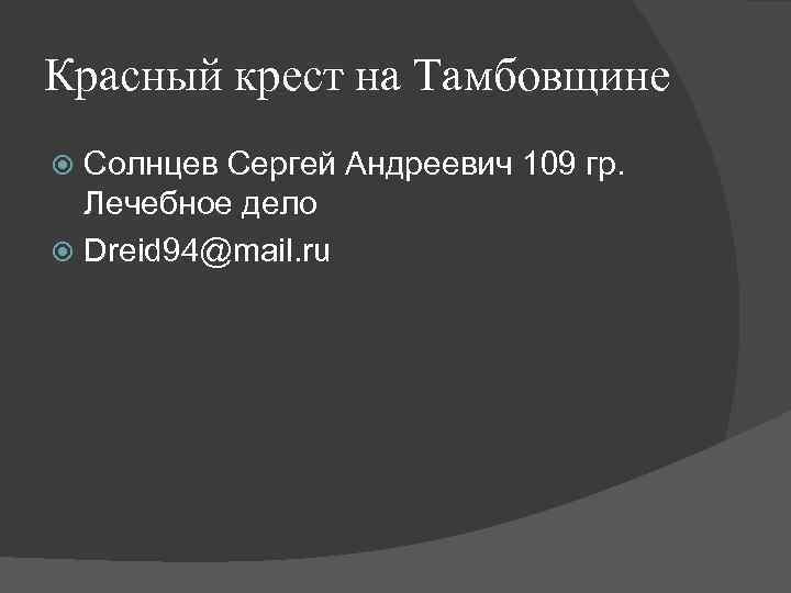 Красный крест на Тамбовщине Солнцев Сергей Андреевич 109 гр. Лечебное дело Dreid 94@mail. ru