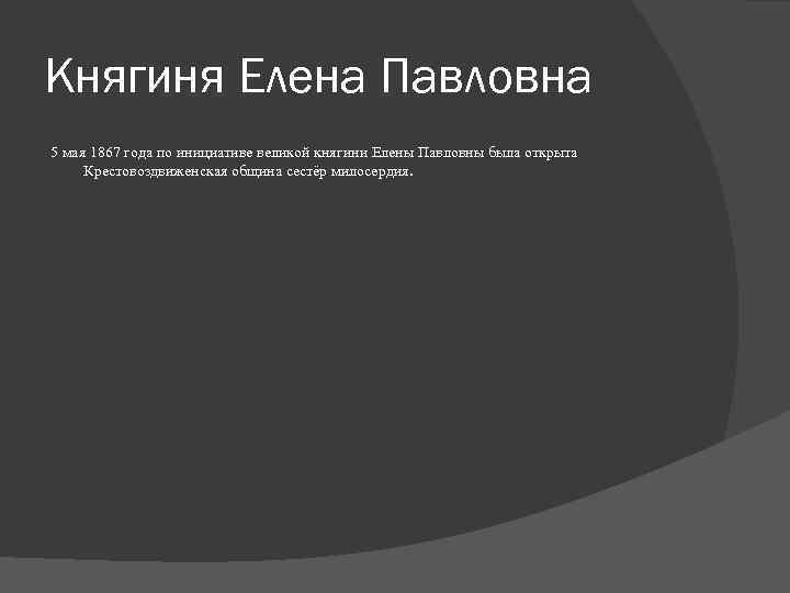 Княгиня Елена Павловна 5 мая 1867 года по инициативе великой княгини Елены Павловны была