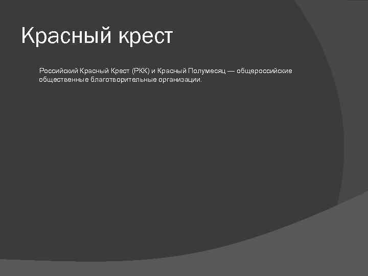 Красный крест Российский Красный Крест (РКК) и Красный Полумесяц — общероссийские общественные благотворительные организации.