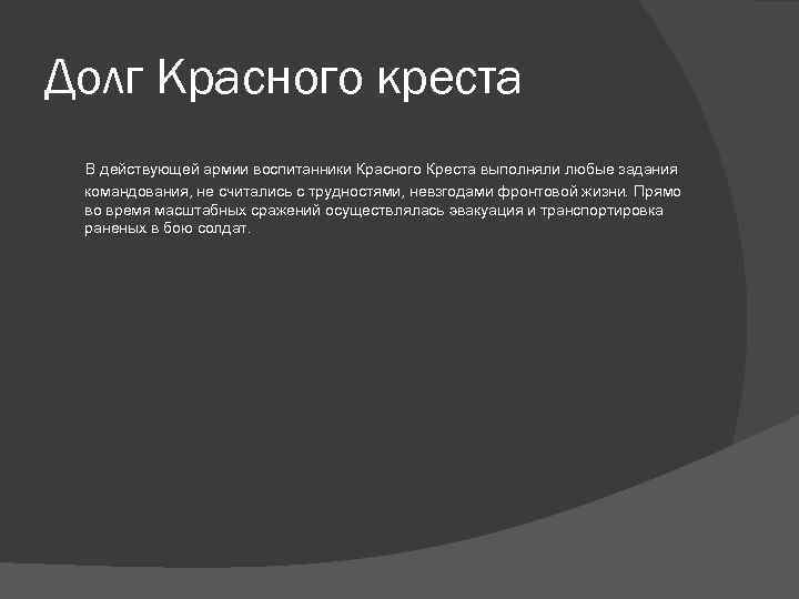 Долг Красного креста В действующей армии воспитанники Красного Креста выполняли любые задания командования, не