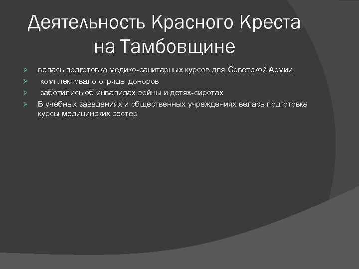 Деятельность Красного Креста на Тамбовщине Ø Ø велась подготовка медико-санитарных курсов для Советской Армии