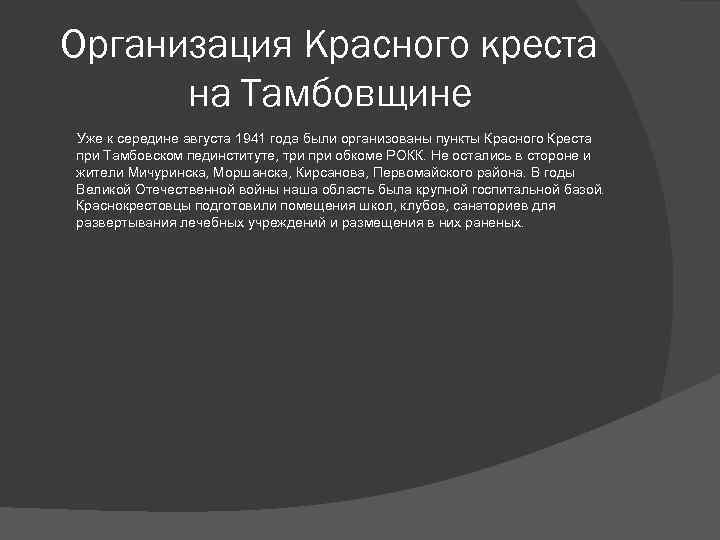 Организация Красного креста на Тамбовщине Уже к середине августа 1941 года были организованы пункты