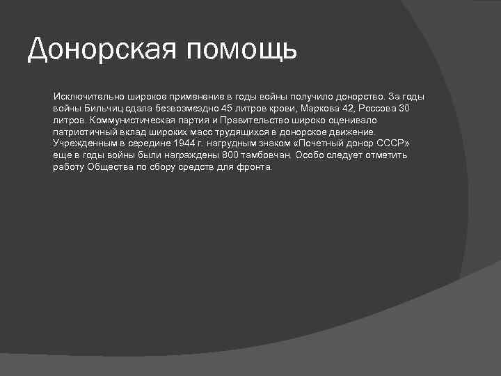 Донорская помощь Исключительно широкое применение в годы войны получило донорство. За годы войны Бильчиц