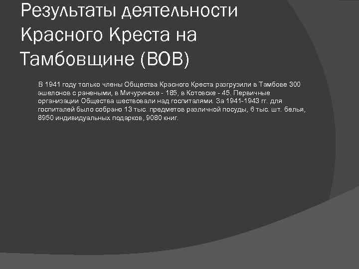 Результаты деятельности Красного Креста на Тамбовщине (ВОВ) В 1941 году только члены Общества Красного