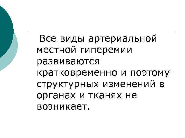 Все виды артериальной местной гиперемии развиваются кратковременно и поэтому структурных изменений в органах и