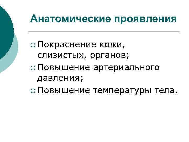 Анатомические проявления ¡ Покраснение кожи, слизистых, органов; ¡ Повышение артериального давления; ¡ Повышение температуры