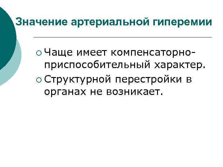 Значение артериальной гиперемии ¡ Чаще имеет компенсаторноприспособительный характер. ¡ Структурной перестройки в органах не