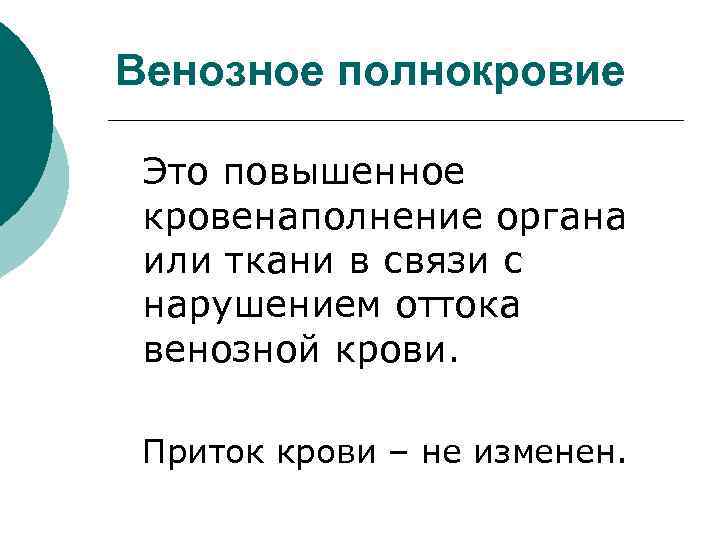 Венозное полнокровие Это повышенное кровенаполнение органа или ткани в связи с нарушением оттока венозной